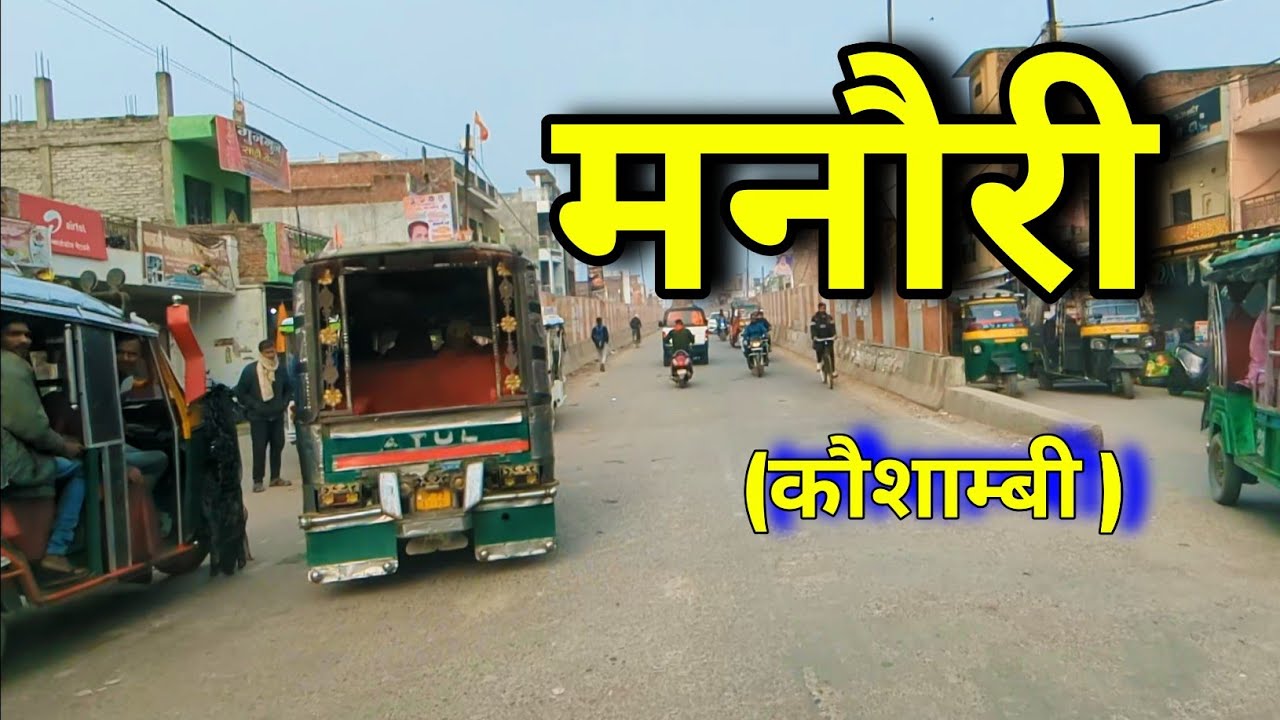 Manauri bazar | मनौरी बाज़ार ( kaushambi, Uttar Pradesh,india) के beautiful video