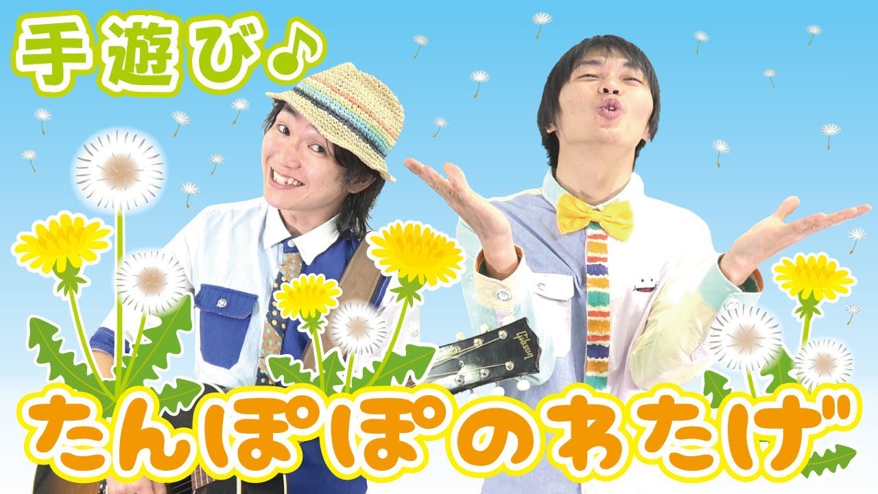 5月 春の手遊び たんぽぽのわたげ 必読 保育で使う時は下記説明欄を要チェック 作詞 作曲 ぼくときみ Youtube 5月 春の手遊び たんぽぽのわたげ 必読 保育で使う時は下記説明欄を要チェック 作詞 作曲 ぼくときみ Youtube
