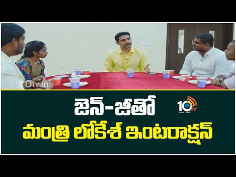 జెన్ జీతో మంత్రి లోకేశ్ ఇంటరాక్షన్  | Minister Lokesh Meets with Gen Z  | TDP Mahanadu | 10TV - 10TVNEWSTELUGU