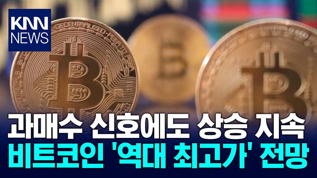 비트코인 시세 역대 최고가로 상승 전망 밝아져, 기관 투자자 수요가 견인 / KNN