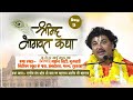 5 Day!! श्रीमद् भागवत कथा!!By: Ashish ji Maharaj : 9455330527 कथा स्थल : अंकलेश्वर भरुच गुजरात!!