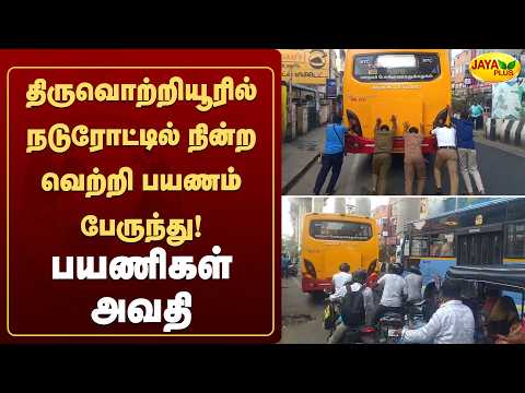 திருவொற்றியூரில் நடுரோட்டில் நின்ற வெற்றி பயணம் பேருந்து! பயணிகள் அவதி | Jaya Plus
