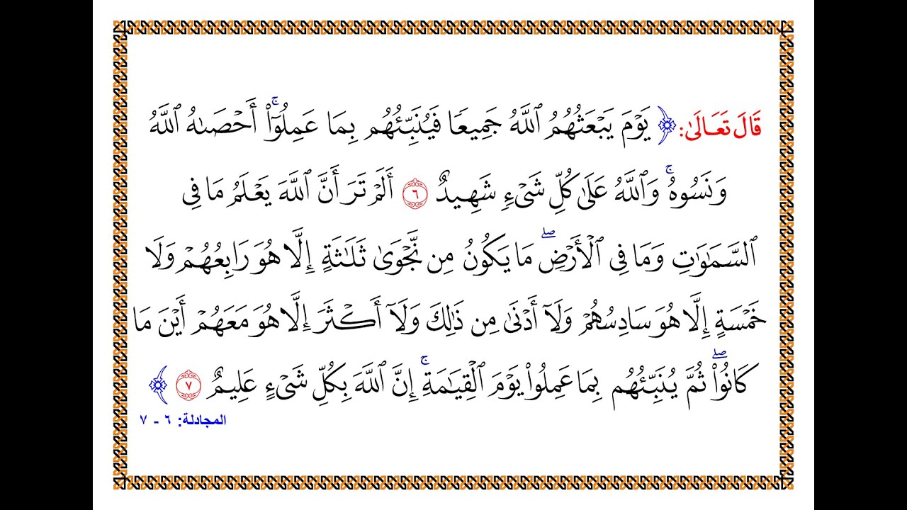 تفسير سورة المجادلة - من الآية 6 إلى الآية 7 - تفسير السعدي المقروء والمسموع