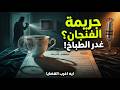 من الجاني من أرشيف المحاكم قضية الأرملة و الغلطة الواحدة اللي كشفت أذكى خطة تلفيق في التاريخ