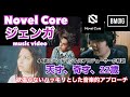 【Novel Core / ジェンガ】天才、奇才、22歳。元バンドマン&元音楽プロデューサーが解説。