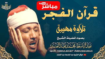 قرآن الفجر | تلاوة مباركة بصوت الشيخ عبدالباسط عبدالصمد 💚 Sheikh Abdulbasit Abdussamad