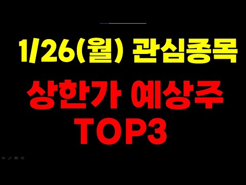 [주식] 1/26(월) 관심종목 상한가 예상주 TOP3