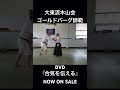 大東流合気柔術木山会ロイ・ゴールドバーグ師範待望の映像ソフトDVD『合気を伝える』絶賛発売中