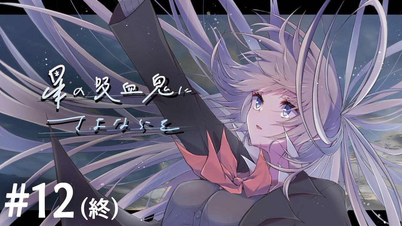 楽しむことをあきらめないクトゥルフ 星の吸血鬼にさよならを 12 終 Youtube