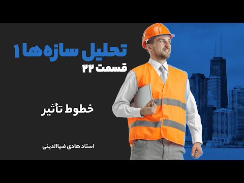 تحلیل سازه ها یک قسمت ۲۲ خطوط تاثیر