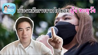 เบื้องหลัง ของการจากไป ของบุ้ง ทะลุวัง...หมอนัทTalk 538