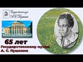 Государственному музею А.С. Пушкина 65 лет