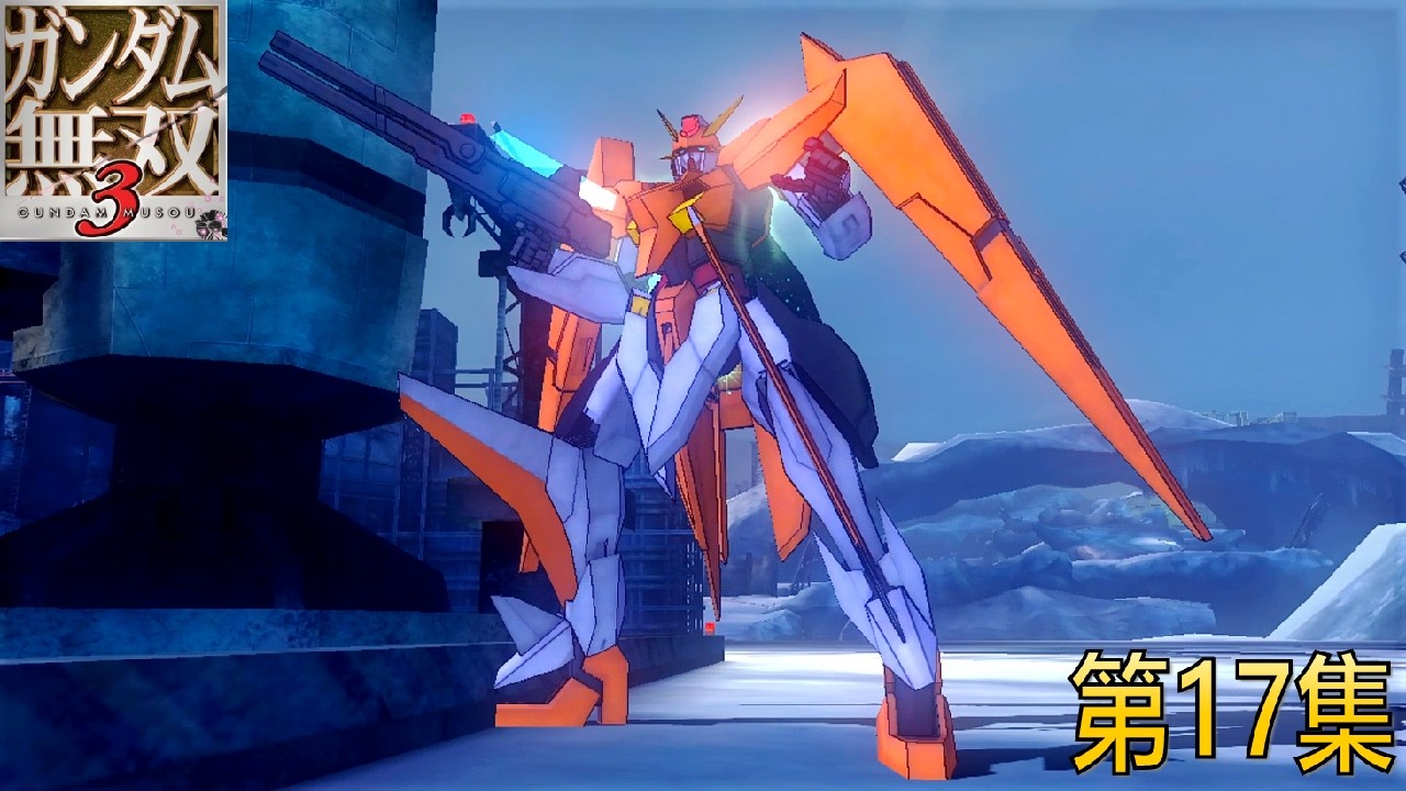 ガンダム無双 系列 第17集