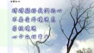 20091215-1《靜思晨語。法譬如水》
