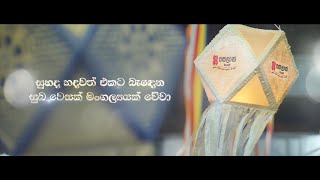 ස්වර සුසරව සිත සුහදව සිසිලස් වේවා! සේලාන් බැංකුව වෙතින්
