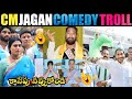 Cm jagan comedy troll  cm jagan new comedy troll cm jagan new trolls  jagan trolls telugu trolls