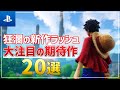 【2022年最新】絶対見逃すな！大注目の新作ソフト20選！【PS5/PS4】