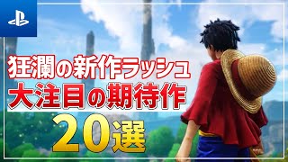 【2022年最新】絶対見逃すな！大注目の新作ソフト20選！【PS5/PS4】