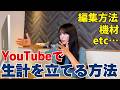 【YouTubeでお金を稼ぐには…？】編集のこだわりや動画作りの裏側を大公開！