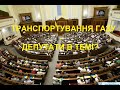 Платіжки за транспортування газу - а депутати в темі?