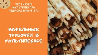 видео: Готовлю вафельные трубочки в мультипекаре Редмонд-RMB 616/3 картинка: Готовлю вафельные трубочки в мультипекаре Редмонд-RMB 616/3