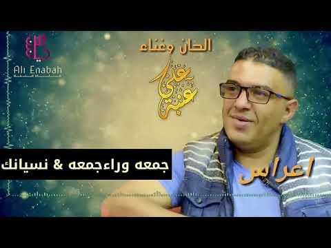 الفنان علي عنبه جمعه ورا جمعه نسيانك اسهل قووووه انشاء الله تعجبكم