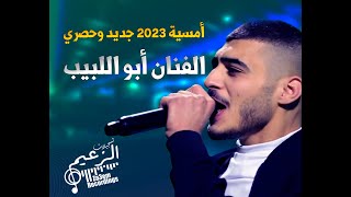 جديد 2023 🔥اقوى ترندات وتقطيع | الفنان ابو اللبيب -  يا ريت الناس تنافسني