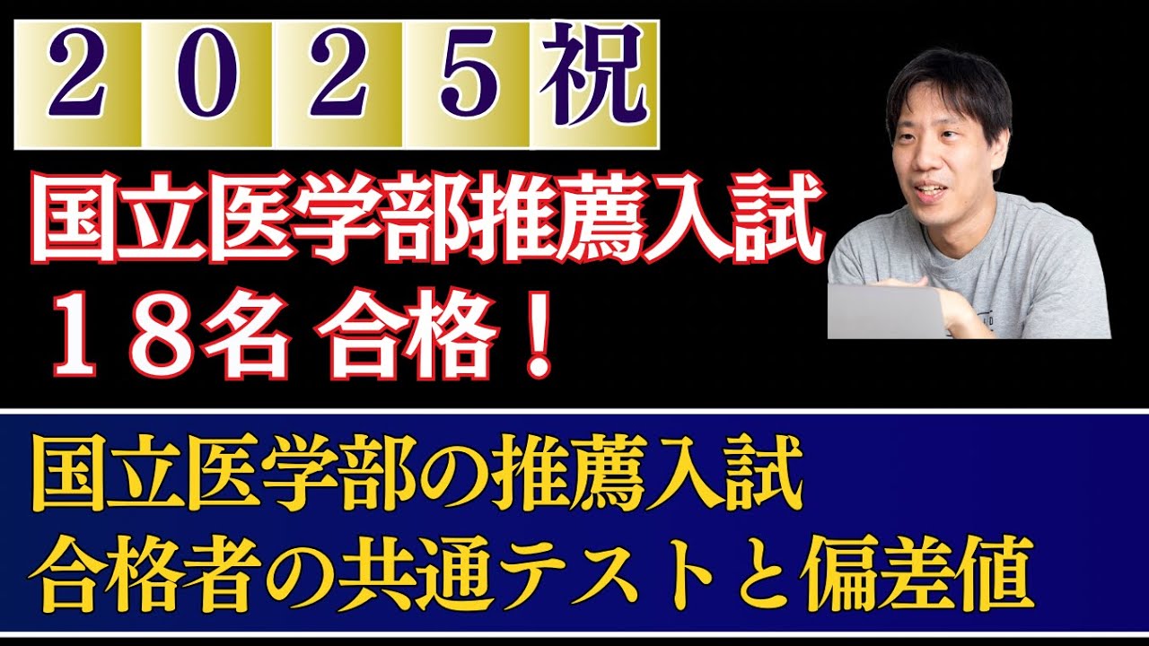 2025速報！国立医学部推薦入試に18名が合格！合格者の共通テストの