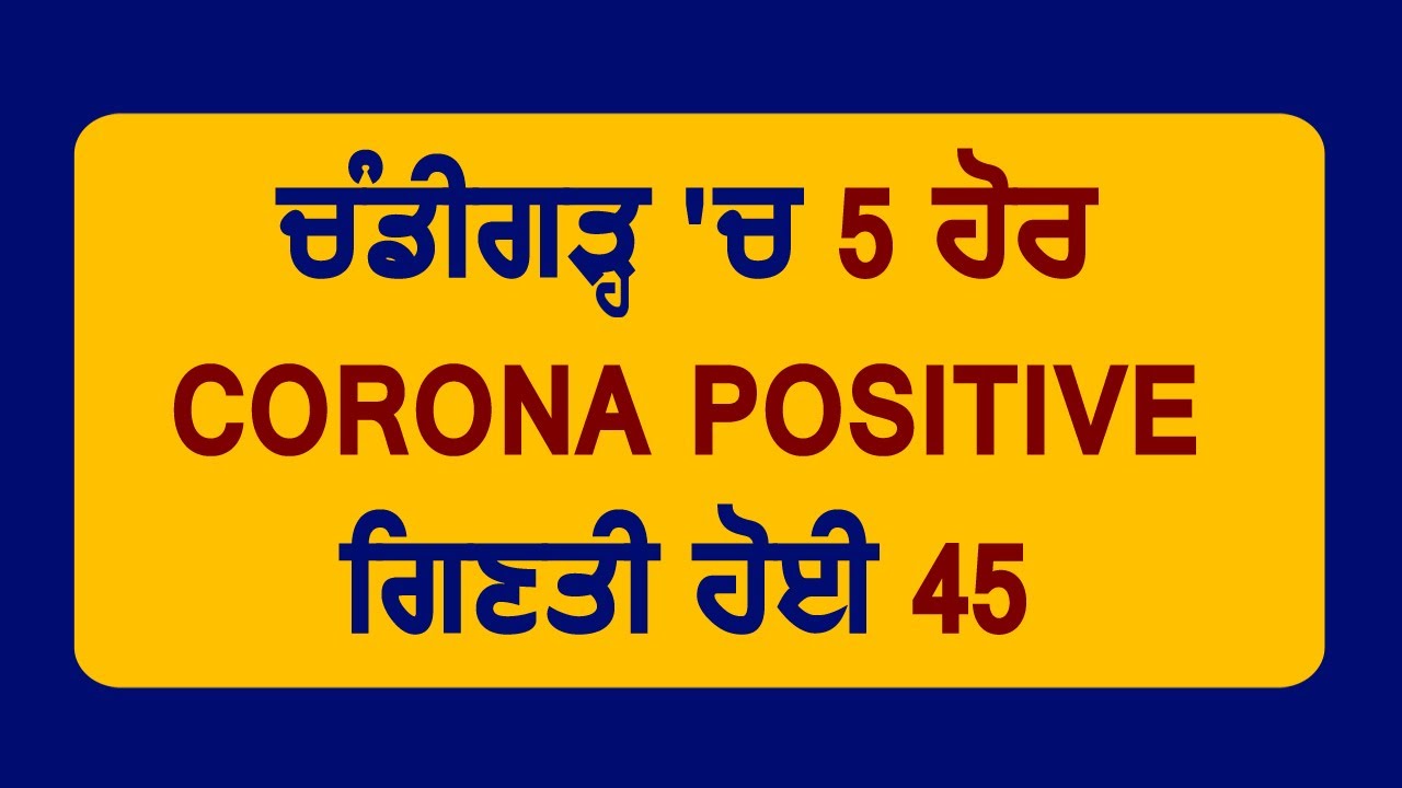 Breaking: Chandigarh में 5 और Corona Positive, गिनती हुई 45