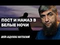 Пост и намаз в белые ночи