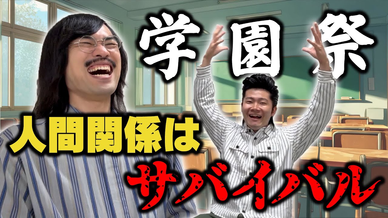 【学園祭】人間関係はサバイバルである