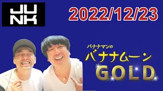 バナナマンのバナナムーンGOLD 2022.12.23【ゲスト chelmico Rachel Mamiko】