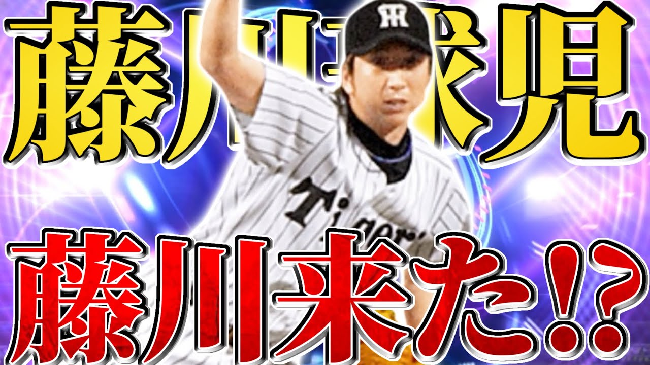 TS第1弾】藤川球児狙いで累計開封＆ガチャしたら神引き！？【プロスピA 