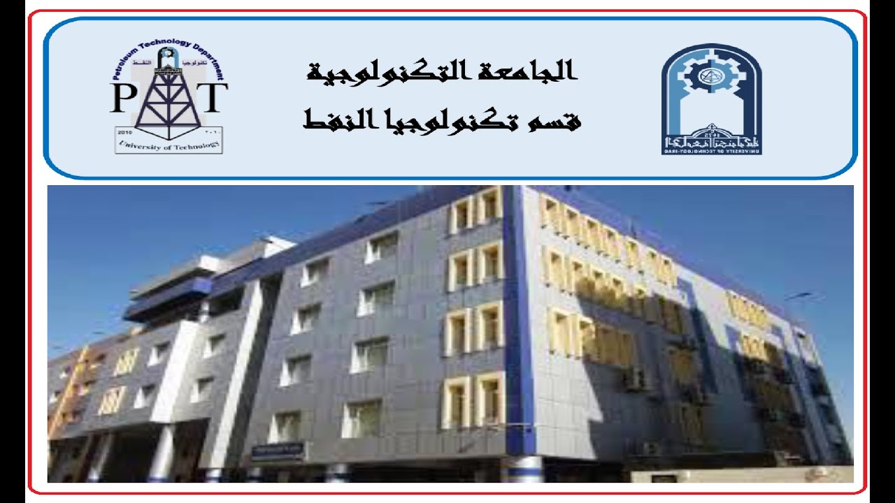 قسم تكنولوجيا النفط - الجامعة التكنولوجية - العراق