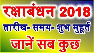 Raksha Bandhan 2018 Date Time रक्षाबंधन त्यौहार 2018 तिथि शुभ मुहूर्त