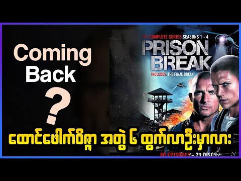 Prison Break Season 6 Predictions - Series4u  - ထောင်ဖေါက် ဝိဇ္ဇာ အတွဲ ၆ ထွက်လာဦးမလား သုံးသပ်ချက်