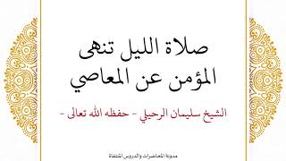 صلاة الليل تنهى المؤمن عن المعاصي - الشيخ سليمان الرحيلي