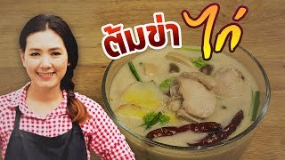 #ต้มข่าไก่ ใครทำไม่อร่อย ลองทำวิธีนี้นะ ไก่นุ่มไม่มีกลิ่นคาว กะทิไม่เเตกมัน หอม อร่อย ละมุนลิ้นสุดๆ