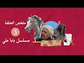 ملخص الحلقة الثالثة من مسلسل بابا علي الجزء الثاني Baba Ali 2 2022 
