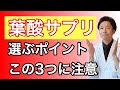 妊活の葉酸サプリでおすすめなものは何ですか？【不妊改善のサプリの話】