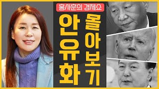 🔥 3시간 순삭! 🔥 안유화 모아보기｜홍사훈의 경제쇼