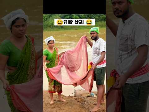 ମାଛ ଧରା😂😂// Keonjharia kaka comedy #kakanaidu #keonjhariakaka #odiacomedyvideo #shortvideo