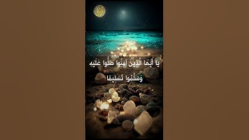 اللهم صل وسلم على نبينا محمد 🤍#جمعة_مباركة #موعظة #حالات_واتس #تلاوة_عطرة #جمعة