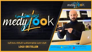 كيف تعمل لوغو إحترافي لشركتك بخط الإيد | logo erstellen