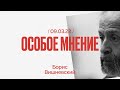 Особое мнение / Борис Вишневский // 09.03.22