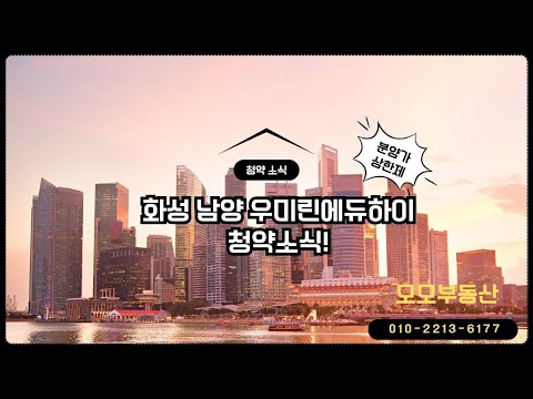 화성 남양 우미린 아파트청약 정보