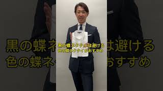 友人の結婚式にウイングカラー着用はありか？　#shorts