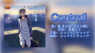 ［中日歌詞］Contrail 鳳長太郎（cv:浪川大輔-網球王子角色歌