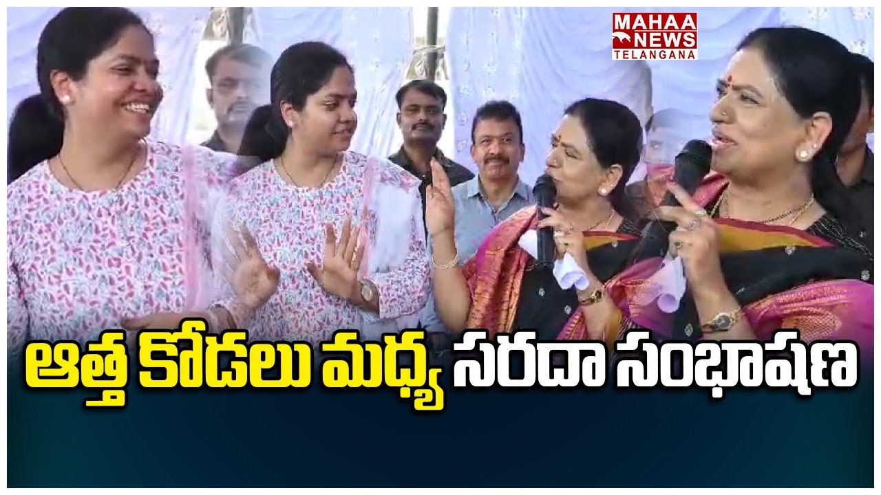 ఆత్త కోడలు మధ్య సరదా సంభాషణ | MP DK Aruna, MLA Parnika Reddy | Mahaa Telangana