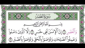 سورة العصر مكرره ١٠ مرات للتعليم بصوت القارئ عبدالله بصفر